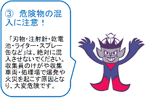 危険物の混入は大変危険です。絶対に止めましょう!
