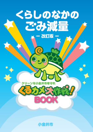 くらしのなかのごみ減量(表紙)