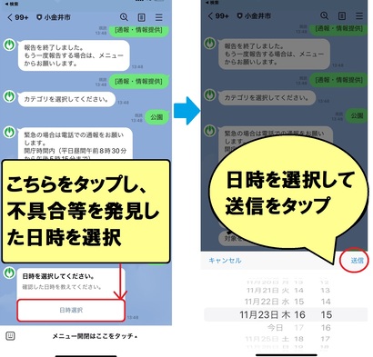 通報機能:日時選択